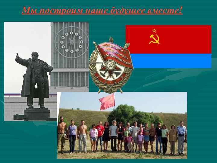 Мы построим наше будущее вместе! 