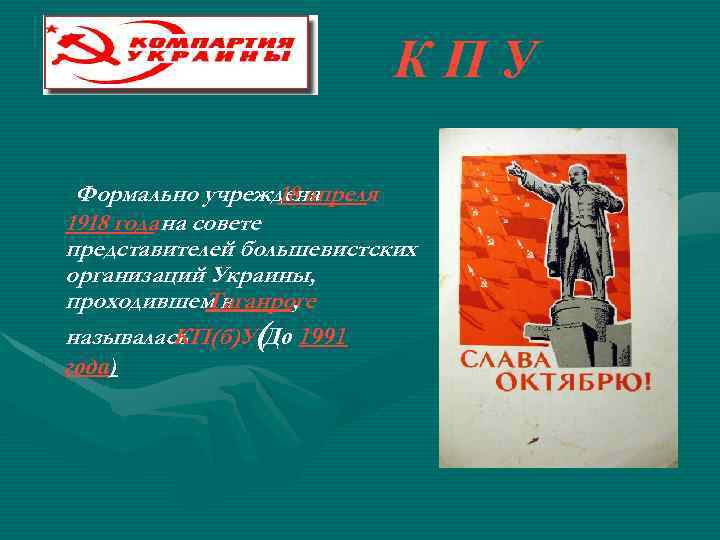 К П У Формально учреждена 18 апреля 1918 года на совете представителей большевистских организаций