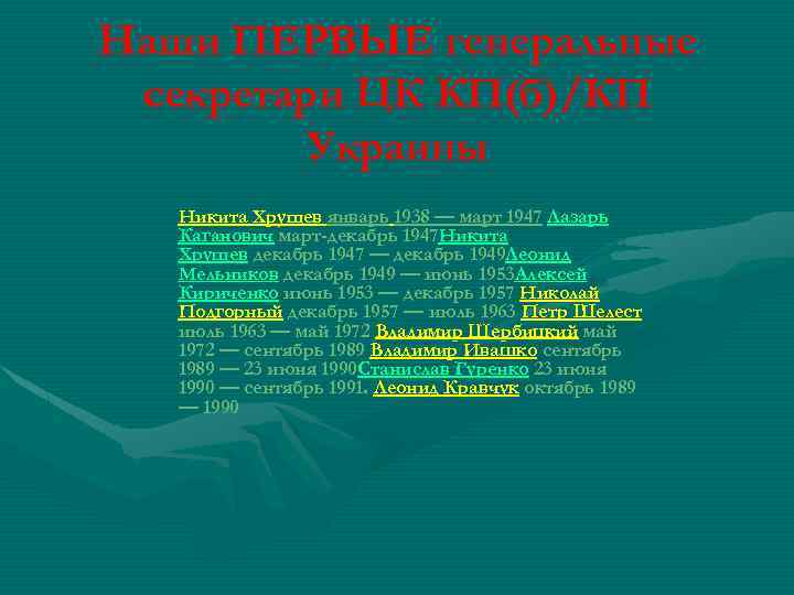 Наши ПЕРВЫЕ генеральные секретари ЦК КП(б)/КП Украины Никита Хрущев январь 1938 — март 1947