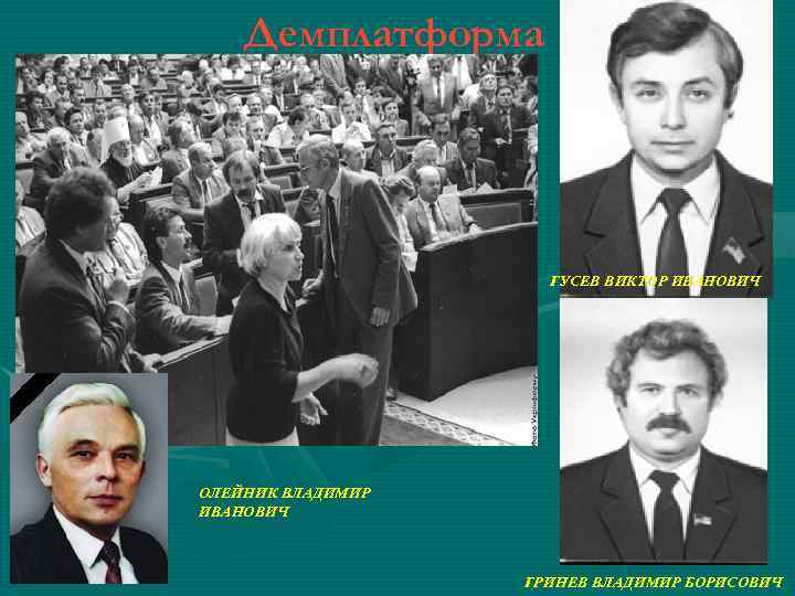 Демплатформа ГУСЕВ ВИКТОР ИВАНОВИЧ ОЛЕЙНИК ВЛАДИМИР ИВАНОВИЧ ГРИНЕВ ВЛАДИМИР БОРИСОВИЧ 