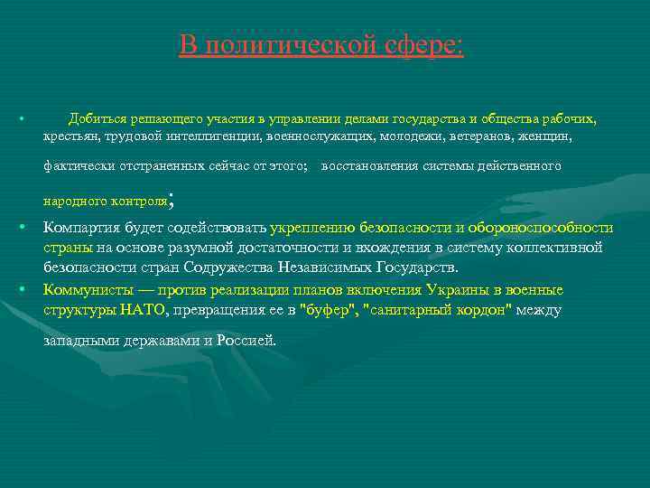 В политической сфере: • Добиться решающего участия в управлении делами государства и общества рабочих,