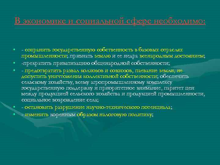 В экономике и социальной сфере необходимо: • - сохранить государственную собственность в базовых отраслях