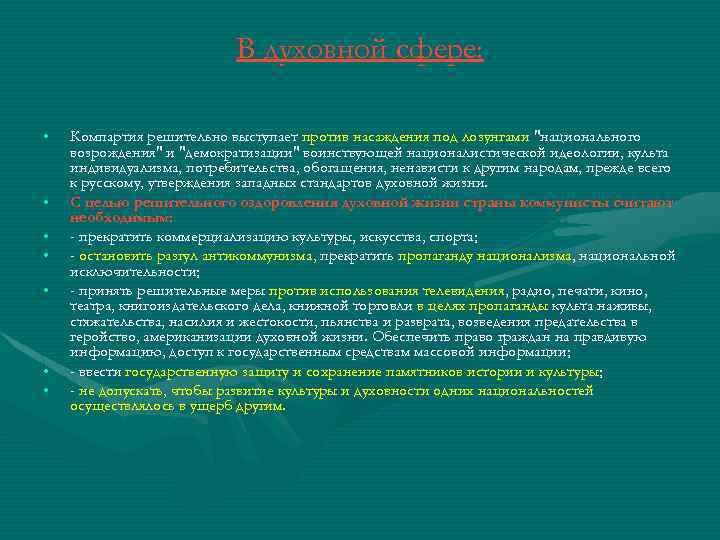 В духовной сфере: • • Компартия решительно выступает против насаждения под лозунгами "национального возрождения"
