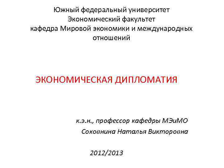 Южный федеральный университет Экономический факультет кафедра Мировой экономики и международных отношений ЭКОНОМИЧЕСКАЯ ДИПЛОМАТИЯ к.