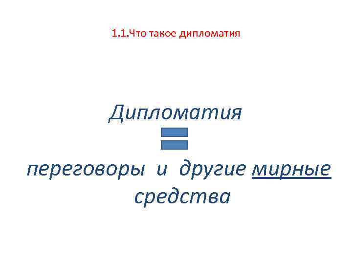 1. 1. Что такое дипломатия Дипломатия переговоры и другие мирные средства 