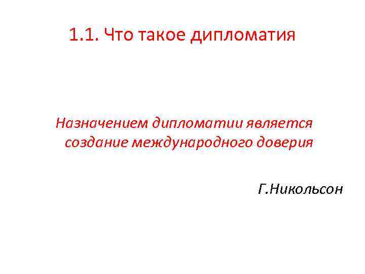 1. 1. Что такое дипломатия Назначением дипломатии является создание международного доверия Г. Никольсон 