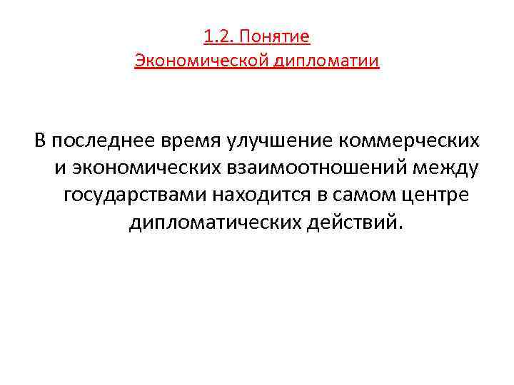 1. 2. Понятие Экономической дипломатии В последнее время улучшение коммерческих и экономических взаимоотношений между