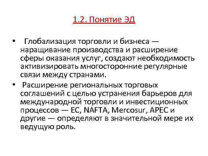 1. 2. Понятие ЭД • Глобализация торговли и бизнеса — наращивание производства и расширение