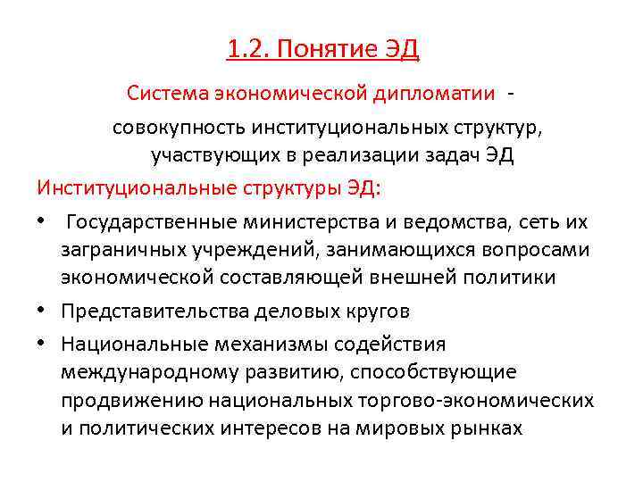 1. 2. Понятие ЭД Система экономической дипломатии совокупность институциональных структур, участвующих в реализации задач