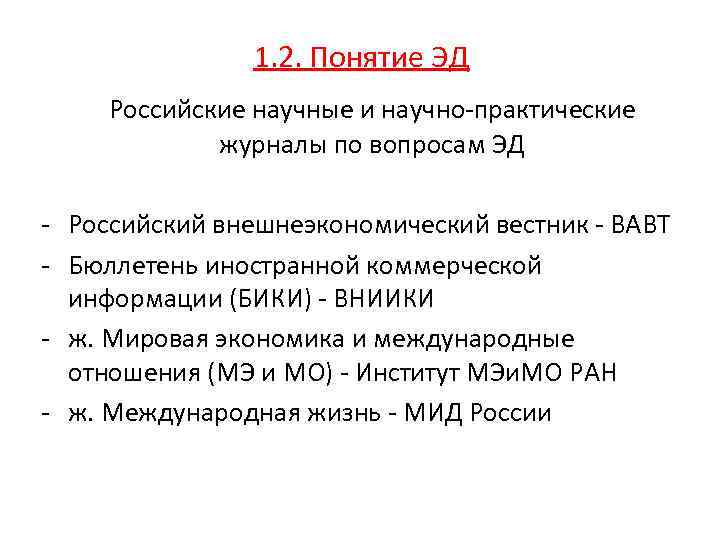 1. 2. Понятие ЭД Российские научные и научно-практические журналы по вопросам ЭД - Российский