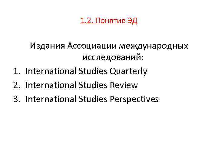 1. 2. Понятие ЭД Издания Ассоциации международных исследований: 1. International Studies Quarterly 2. International