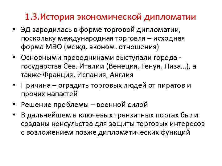 1. 3. История экономической дипломатии • ЭД зародилась в форме торговой дипломатии, поскольку международная