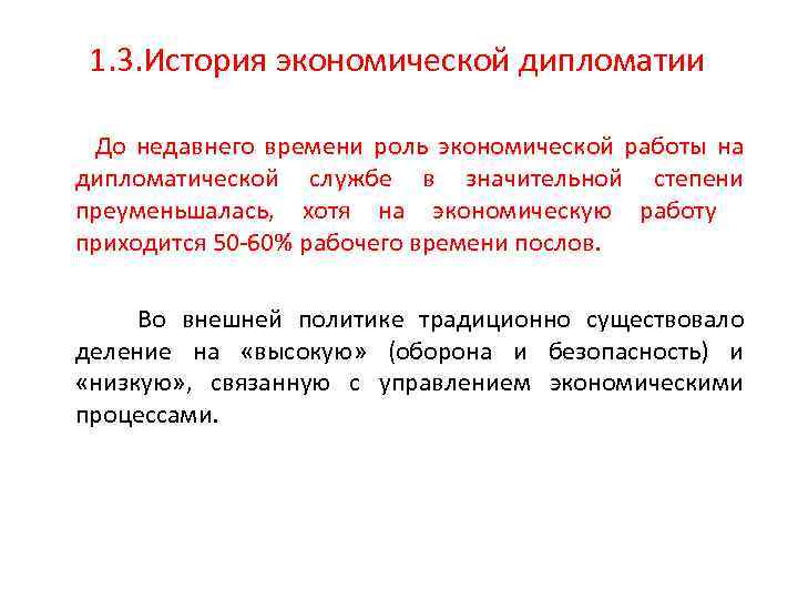 1. 3. История экономической дипломатии До недавнего времени роль экономической работы на дипломатической службе