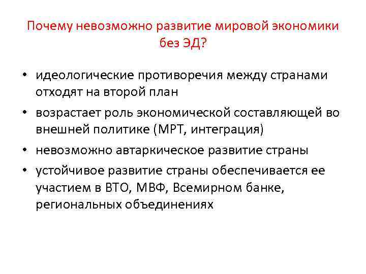 Почему невозможно развитие мировой экономики без ЭД? • идеологические противоречия между странами отходят на