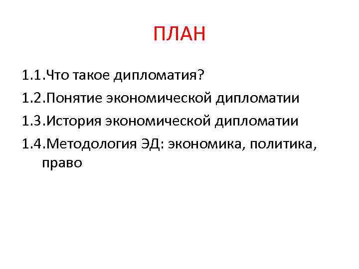 ПЛАН 1. 1. Что такое дипломатия? 1. 2. Понятие экономической дипломатии 1. 3. История