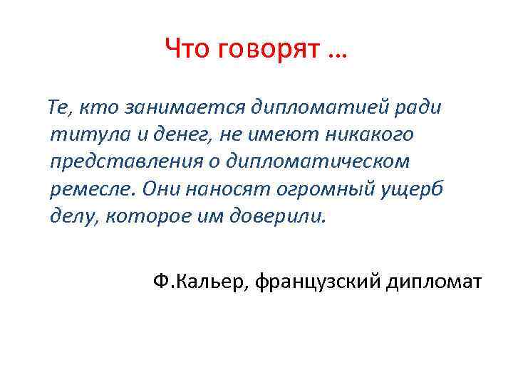 Что говорят … Те, кто занимается дипломатией ради титула и денег, не имеют никакого