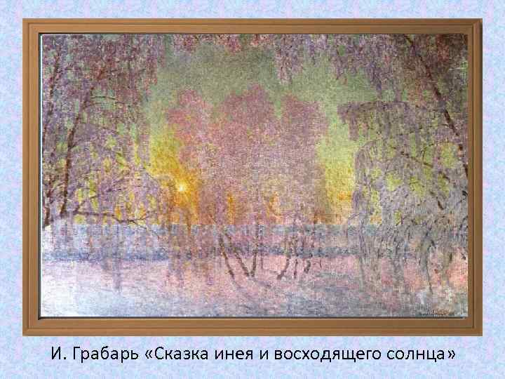 И. Грабарь «Сказка инея и восходящего солнца» 