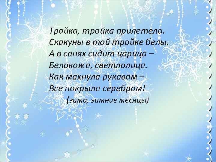 Тройка, тройка прилетела. Скакуны в той тройке белы. А в санях сидит царица –