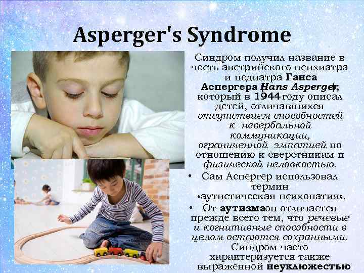 Asperger's Syndrome * Ð¡Ð¸Ð½Ð´Ñ€Ð¾Ð¼ Ð¿Ð¾Ð»ÑƒÑ‡Ð¸Ð» Ð½Ð°Ð·Ð²Ð°Ð½Ð¸Ðµ Ð² Ñ‡ÐµÑ�Ñ‚ÑŒ Ð°Ð²Ñ�Ñ‚Ñ€Ð¸Ð¹Ñ�ÐºÐ¾Ð³Ð¾ Ð¿Ñ�...