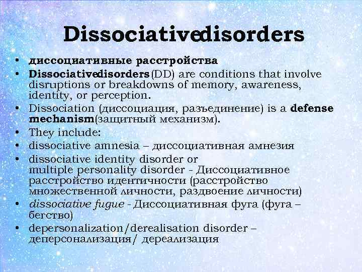 Dissociativedisorders • диссоциативные расстройства • Dissociativedisorders (DD) are conditions that involve disruptions or breakdowns