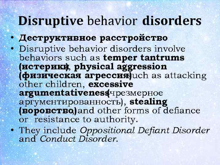 Disruptive behavior disorders • Деструктивное расстройство • Disruptive behavior disorders involve behaviors such as