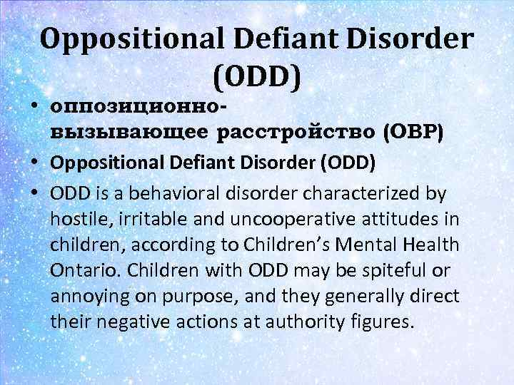 Oppositional Defiant Disorder (ODD) • оппозиционновызывающее расстройство (ОВР) • Oppositional Defiant Disorder (ODD) •
