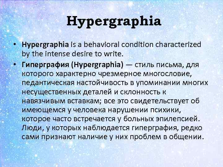 Hypergraphia • Hypergraphia is a behavioral condition characterized by the intense desire to write.