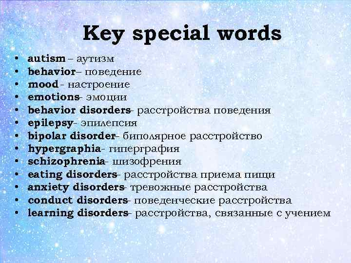 Key special words • • • • autism – аутизм behavior – поведение mood