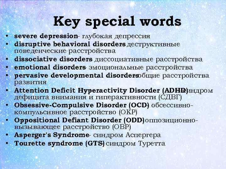 Key special words • severe depression глубокая депрессия – • disruptive behavioral disorders деструктивные