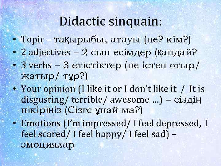 Didactic sinquain: • Topic – тақырыбы, атауы (не? кім? ) • 2 adjectives –