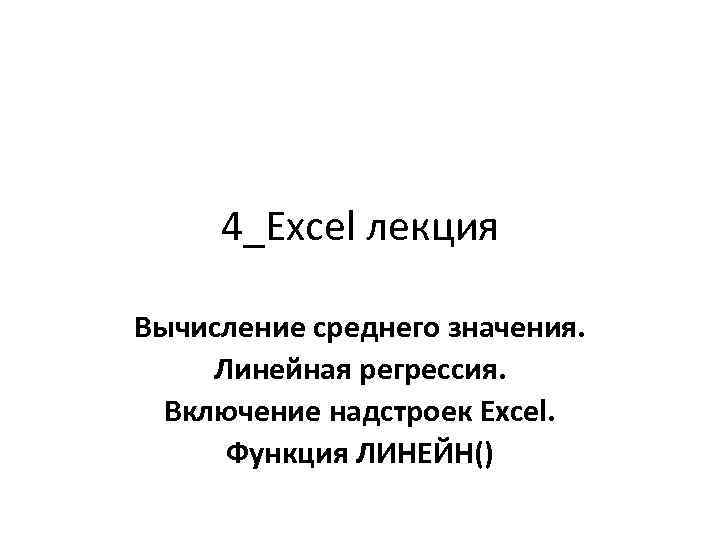 4_Exсel лекция Вычисление среднего значения. Линейная регрессия. Включение надстроек Excel. Функция ЛИНЕЙН() 