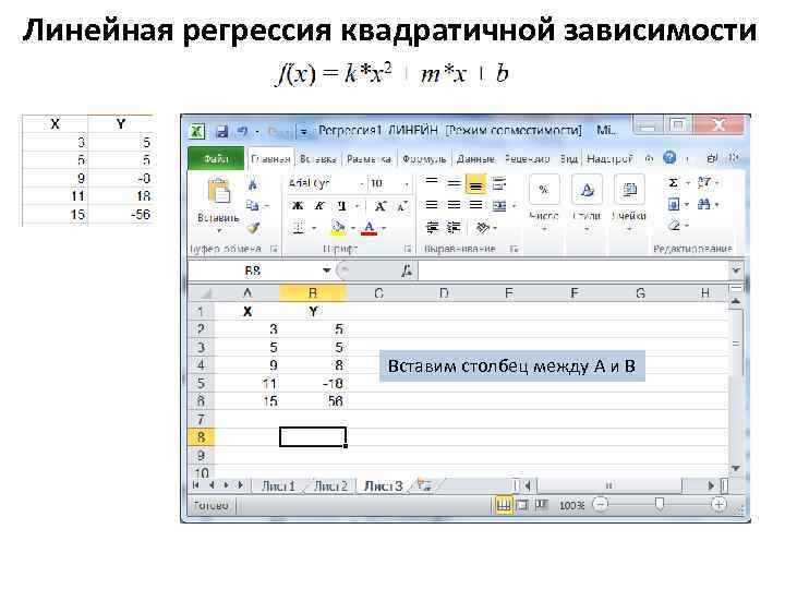 Линейная регрессия квадратичной зависимости Вставим столбец между А и В 