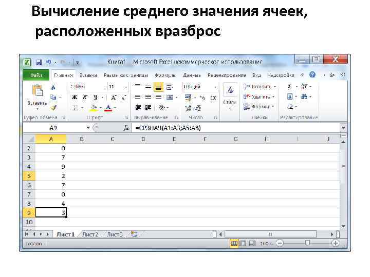 Вычисление среднего значения ячеек, расположенных вразброс 