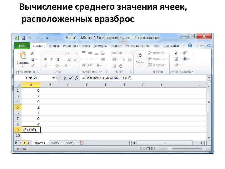 Вычисление среднего значения ячеек, расположенных вразброс 