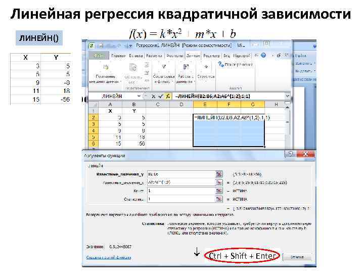 Линейная регрессия квадратичной зависимости ЛИНЕЙН() Ctrl + Shift + Enter 