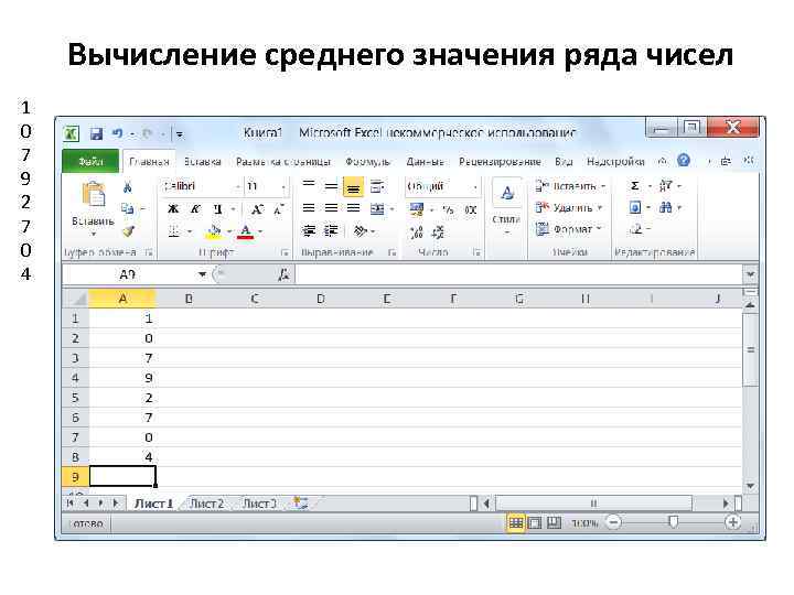 Вычисление среднего значения ряда чисел 1 0 7 9 2 7 0 4 