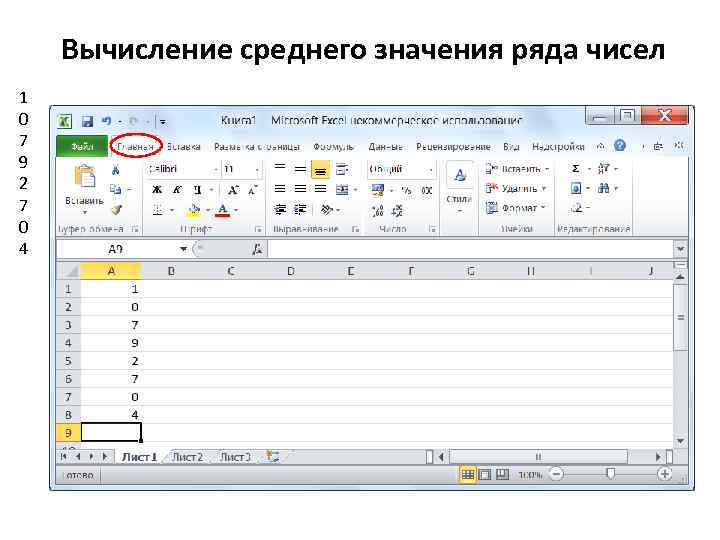 Вычисление среднего значения ряда чисел 1 0 7 9 2 7 0 4 