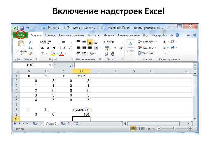 Включение надстроек Excel 