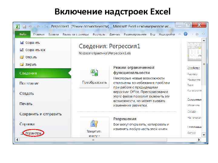 Включение надстроек Excel 