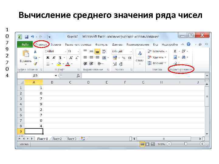Вычисление среднего значения ряда чисел 1 0 7 9 2 7 0 4 
