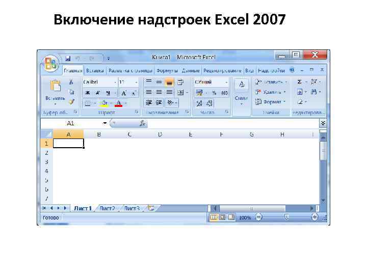 Включение надстроек Excel 2007 