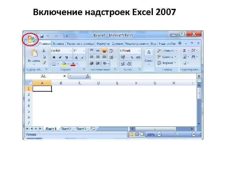 Включение надстроек Excel 2007 