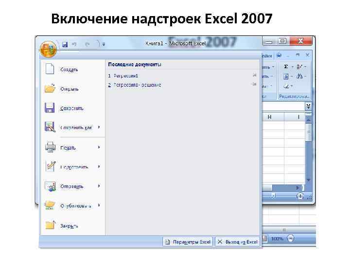 Включение надстроек Excel 2007 