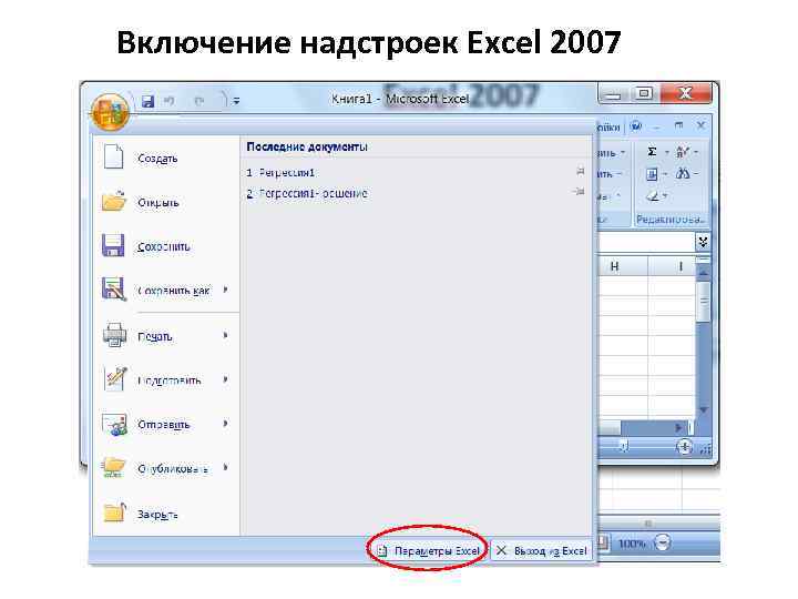 Включение надстроек Excel 2007 