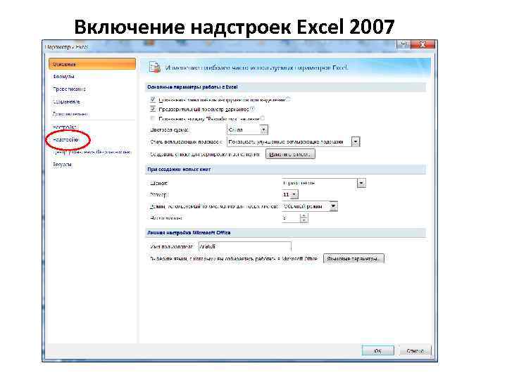 Включение надстроек Excel 2007 