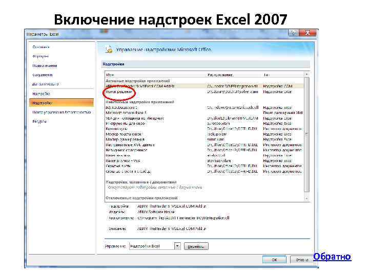 Включение надстроек Excel 2007 Обратно 