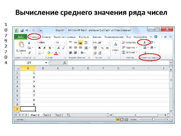 Вычисление среднего значения ряда чисел 1 0 7 9 2 7 0 4 