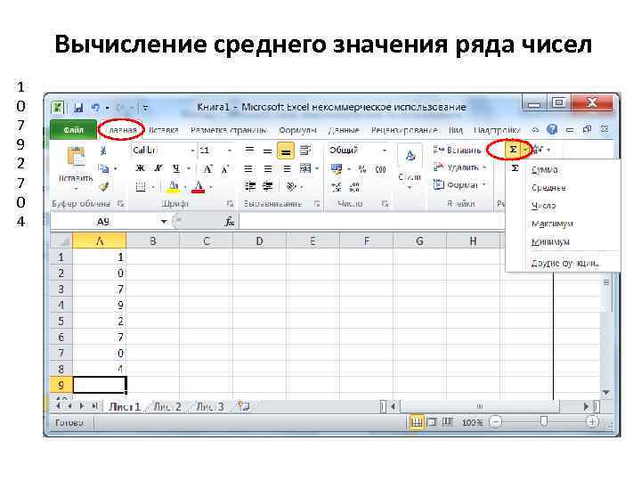 Вычисление среднего значения ряда чисел 1 0 7 9 2 7 0 4 