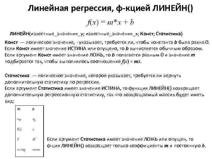 Линейное значение. Линейная регрессия в статистике. Функция линейной регрессии. Линейная регрессия значения. Линейная регрессия в математической статистике.