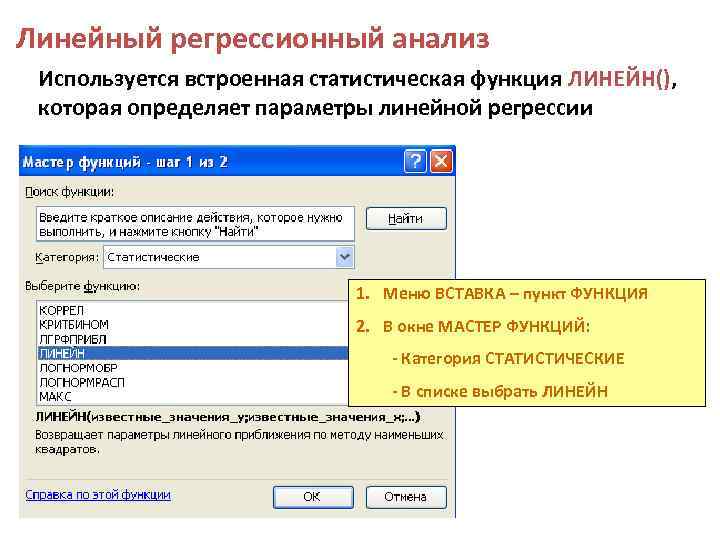 Линейный регрессионный анализ Используется встроенная статистическая функция ЛИНЕЙН(), которая определяет параметры линейной регрессии 1.